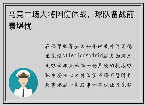 马竞中场大将因伤休战，球队备战前景堪忧